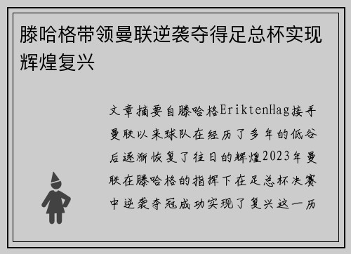 滕哈格带领曼联逆袭夺得足总杯实现辉煌复兴