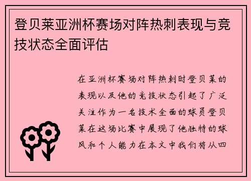 登贝莱亚洲杯赛场对阵热刺表现与竞技状态全面评估