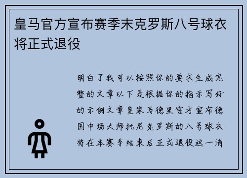 皇马官方宣布赛季末克罗斯八号球衣将正式退役