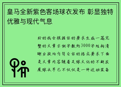 皇马全新紫色客场球衣发布 彰显独特优雅与现代气息
