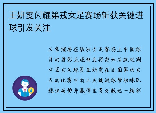 王妍雯闪耀第戎女足赛场斩获关键进球引发关注