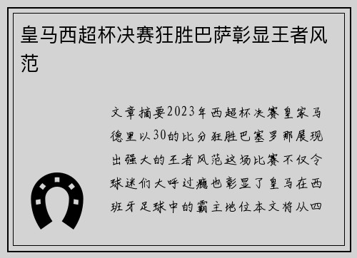 皇马西超杯决赛狂胜巴萨彰显王者风范