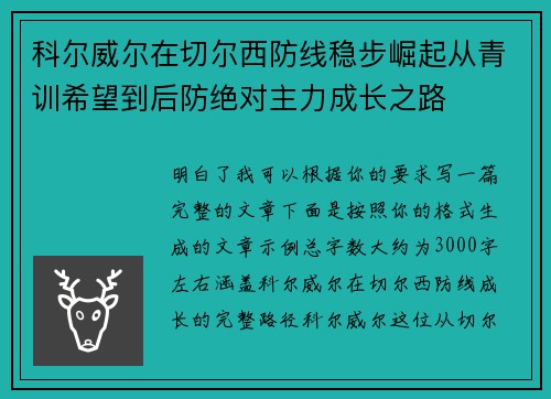 科尔威尔在切尔西防线稳步崛起从青训希望到后防绝对主力成长之路 科尔威尔在切尔西防线稳步崛起从青训希望到后防绝对主力成长之路