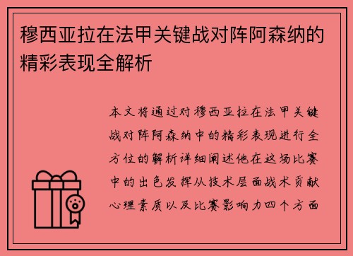 穆西亚拉在法甲关键战对阵阿森纳的精彩表现全解析