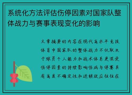 系统化方法评估伤停因素对国家队整体战力与赛事表现变化的影响