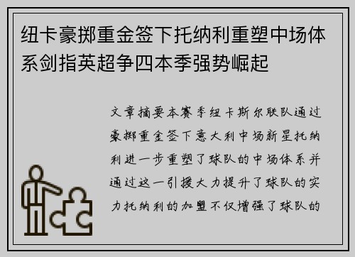 纽卡豪掷重金签下托纳利重塑中场体系剑指英超争四本季强势崛起