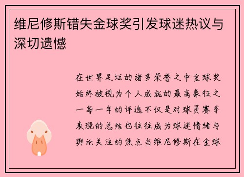 维尼修斯错失金球奖引发球迷热议与深切遗憾