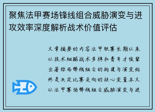 聚焦法甲赛场锋线组合威胁演变与进攻效率深度解析战术价值评估