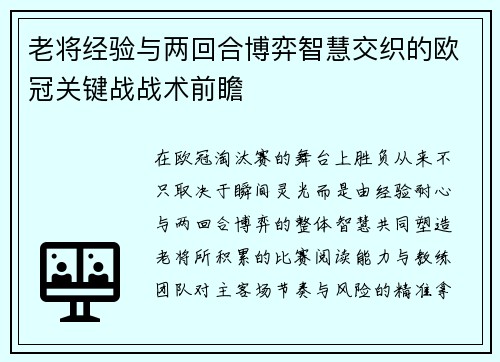 老将经验与两回合博弈智慧交织的欧冠关键战战术前瞻