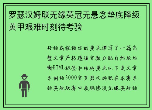 罗瑟汉姆联无缘英冠无悬念垫底降级英甲艰难时刻待考验