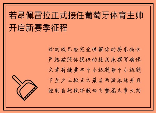 若昂佩雷拉正式接任葡萄牙体育主帅开启新赛季征程