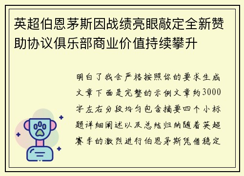 英超伯恩茅斯因战绩亮眼敲定全新赞助协议俱乐部商业价值持续攀升 英超伯恩茅斯因战绩亮眼敲定全新赞助协议俱乐部商业价值持续攀升