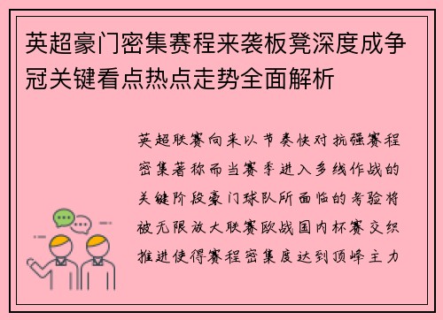 英超豪门密集赛程来袭板凳深度成争冠关键看点热点走势全面解析