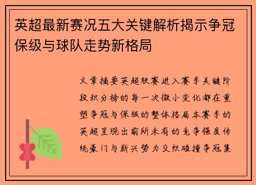 英超最新赛况五大关键解析揭示争冠保级与球队走势新格局
