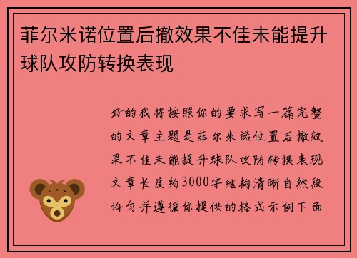菲尔米诺位置后撤效果不佳未能提升球队攻防转换表现