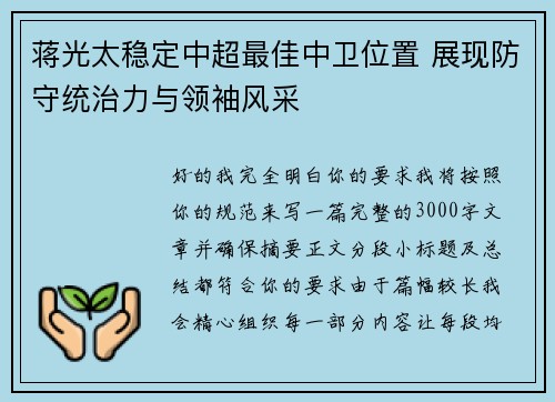 蒋光太稳定中超最佳中卫位置 展现防守统治力与领袖风采