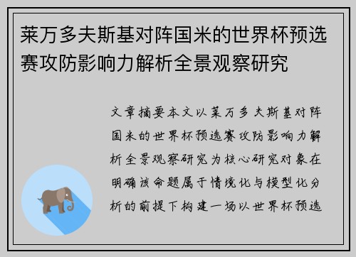 莱万多夫斯基对阵国米的世界杯预选赛攻防影响力解析全景观察研究