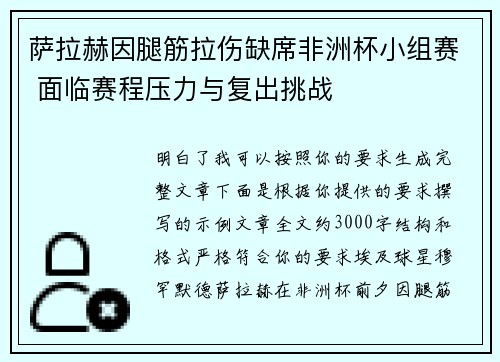 萨拉赫因腿筋拉伤缺席非洲杯小组赛 面临赛程压力与复出挑战