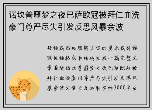 诺坎普噩梦之夜巴萨欧冠被拜仁血洗豪门尊严尽失引发反思风暴余波