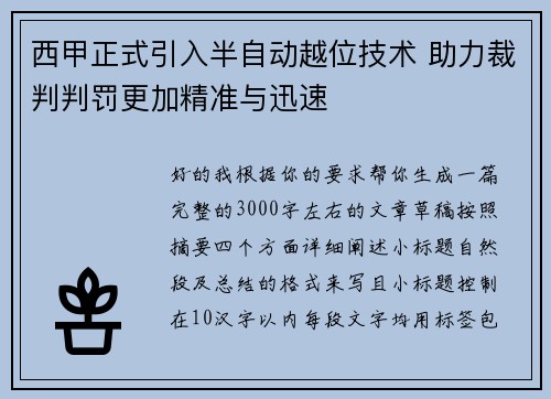 西甲正式引入半自动越位技术 助力裁判判罚更加精准与迅速