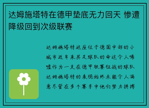 达姆施塔特在德甲垫底无力回天 惨遭降级回到次级联赛 达姆施塔特在德甲垫底无力回天 惨遭降级回到次级联赛