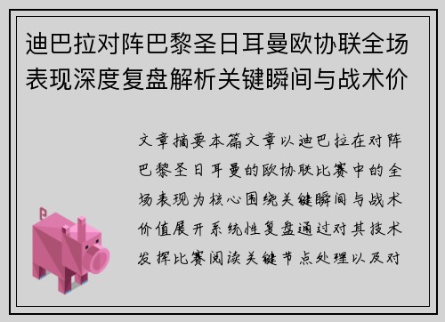 迪巴拉对阵巴黎圣日耳曼欧协联全场表现深度复盘解析关键瞬间与战术价值