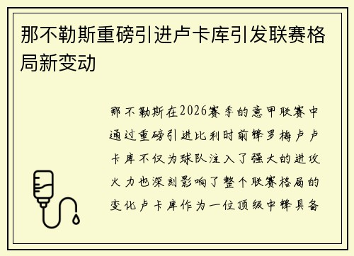 那不勒斯重磅引进卢卡库引发联赛格局新变动