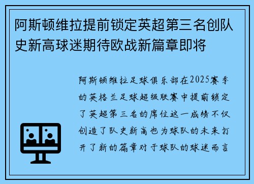 阿斯顿维拉提前锁定英超第三名创队史新高球迷期待欧战新篇章即将
