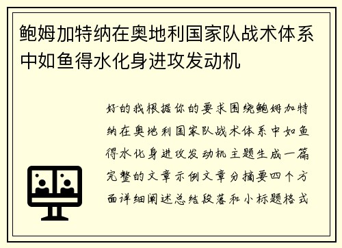 鲍姆加特纳在奥地利国家队战术体系中如鱼得水化身进攻发动机 鲍姆加特纳在奥地利国家队战术体系中如鱼得水化身进攻发动机