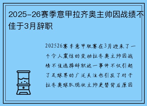 2025-26赛季意甲拉齐奥主帅因战绩不佳于3月辞职