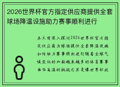 2026世界杯官方指定供应商提供全套球场降温设施助力赛事顺利进行