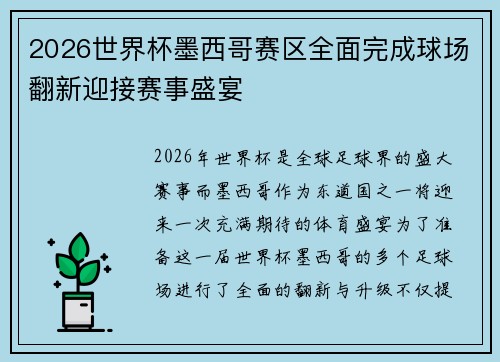 2026世界杯墨西哥赛区全面完成球场翻新迎接赛事盛宴