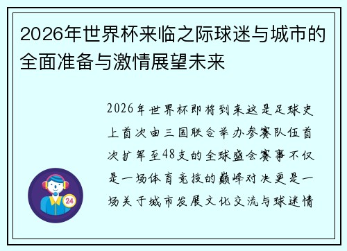 2026年世界杯来临之际球迷与城市的全面准备与激情展望未来 2026年世界杯来临之际球迷与城市的全面准备与激情展望未来