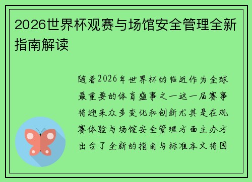 2026世界杯观赛与场馆安全管理全新指南解读
