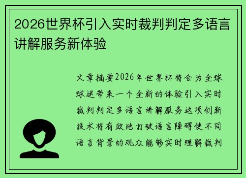 2026世界杯引入实时裁判判定多语言讲解服务新体验 2026世界杯引入实时裁判判定多语言讲解服务新体验