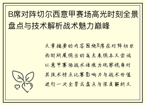 B席对阵切尔西意甲赛场高光时刻全景盘点与技术解析战术魅力巅峰
