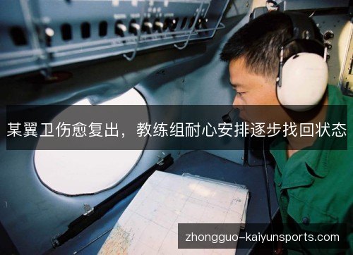 某翼卫伤愈复出,教练组耐心安排逐步找回状态 某翼卫伤愈复出,教练组耐心安排逐步找回状态
