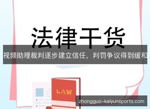 视频助理裁判逐步建立信任,判罚争议得到缓和 视频助理裁判逐步建立信任,判罚争议得到缓和